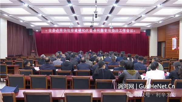 全縣占用農地修建硬化大墓等問題專項整治工作會議召開