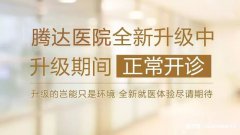 【騰達醫(yī)院】重裝升級，敬請期待！裝修期間正常營業(yè)，帶來不便請諒解!