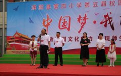 【現(xiàn)場】渦陽縣第四小學(xué)舉行第五屆校園文化藝術(shù)節(jié)