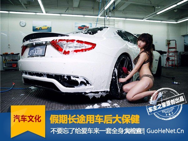 假期長途用車后，記得給愛車來套大保健