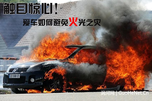 學(xué)會這些招數(shù) 讓你的愛車避免火光之災(zāi)