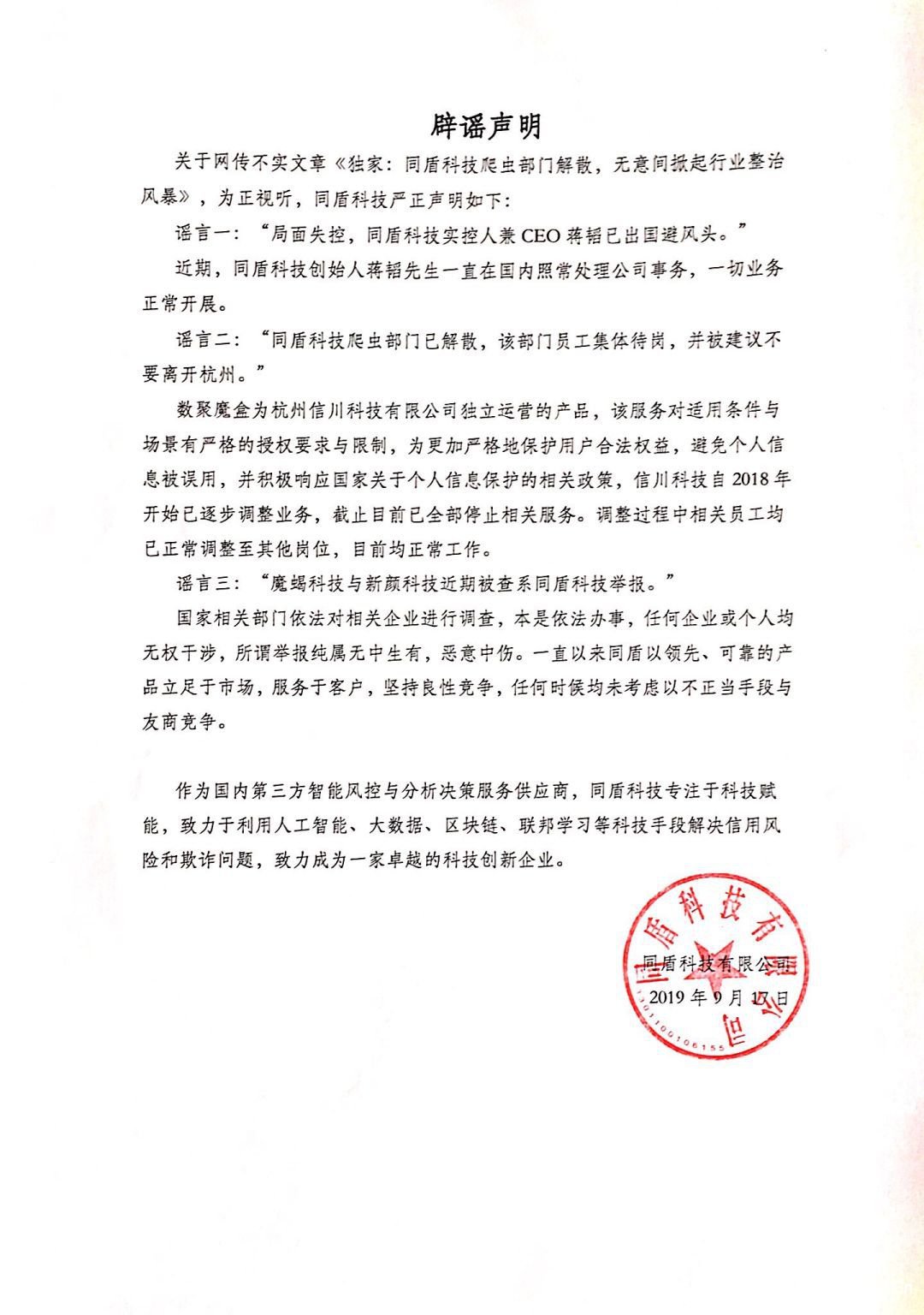 多家大數(shù)據(jù)公司被查，同盾科技辟謠