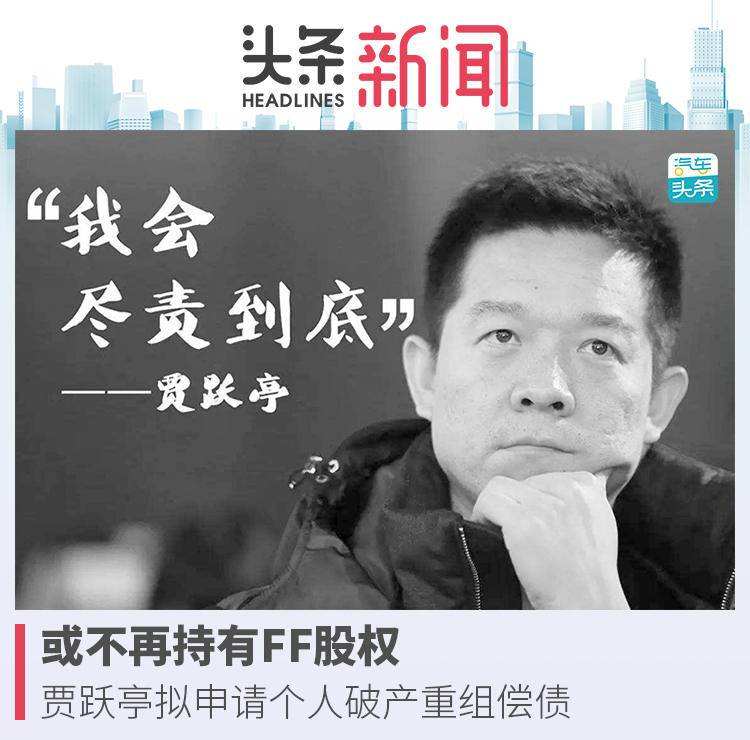賈躍亭宣布個人破產(chǎn)重組完成 自稱將補償樂視網(wǎng)股民